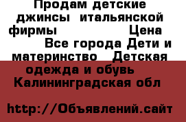 Продам детские джинсы  итальянской фирмы Bikkembergs › Цена ­ 5 000 - Все города Дети и материнство » Детская одежда и обувь   . Калининградская обл.